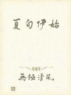 夏甸伊始