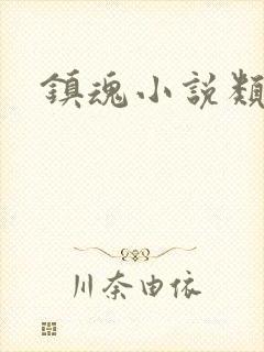 镇魂小说类型
