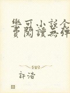 乐可小说全文免费阅读无弹窗笔趣封面