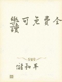 乐可免费全文阅读