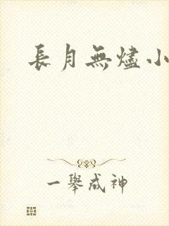 长月无烬小说