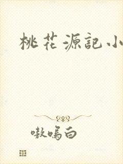 桃花源记小说