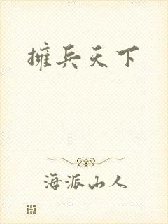 拥兵天下