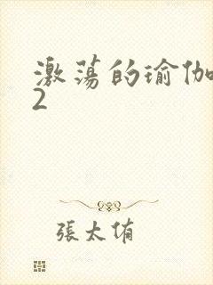 激荡的瑜伽教室2封面