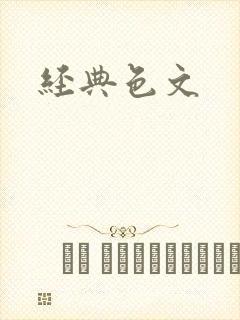 经典色文