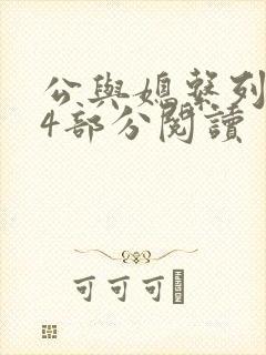 公与媳系列第54部分阅读
