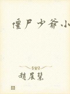 僵尸少爷小说