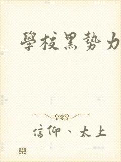 学校黑势力
