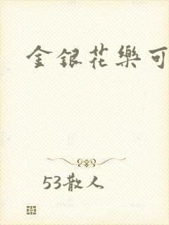 金银花乐可小说