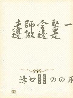 老师含紧一点H边做边走封面