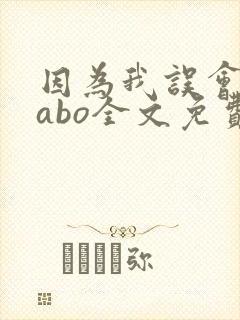 因为我误会glabo全文免费阅读