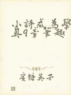 小诗成为学校教具9章笔趣
