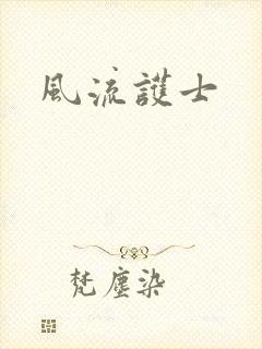 风流护士