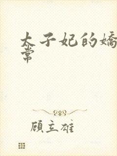 太子妃的娇宠日常封面