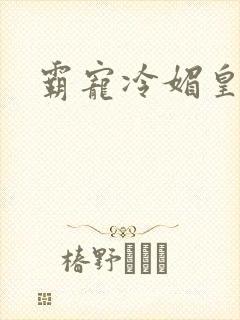 霸宠冷媚皇妃