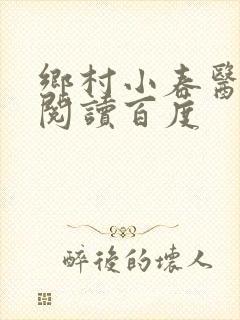 乡村小春医免费阅读百度