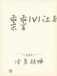乖乖1V1江肆宋言封面