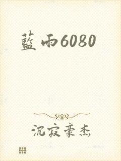 蓝雨6080