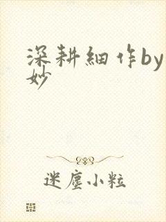 深耕细作by妙妙封面