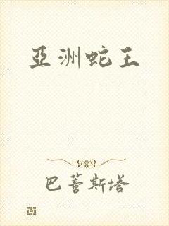 亚洲蛇王