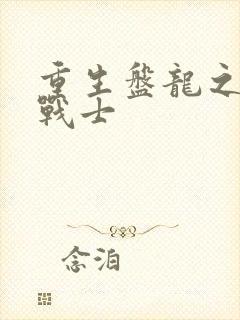 重生盘龙之龙血战士封面