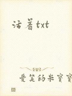 活着txt