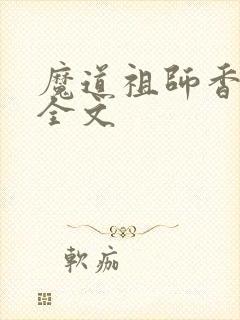 魔道祖师香炉篇全文