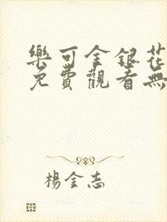 乐可金银花全文免费观看无弹窗