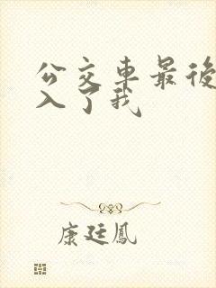 公交车最后一排入了我封面