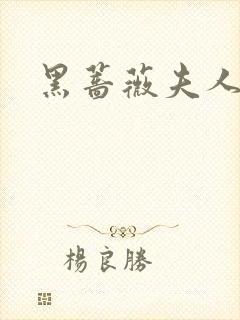黑蔷薇夫人
