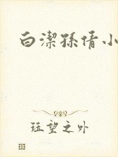 白洁孙倩小说