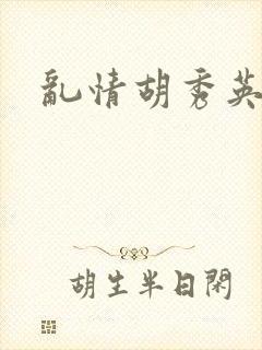 乱情胡秀英