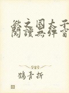 欲之国太子免费阅读无弹窗