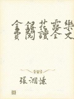 金银花露乐可免费阅读全文在线