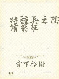 特种兵之阴阳双修系统