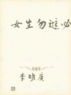 女生勿进必湿