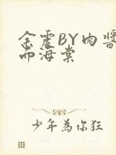 余震BY肉酱意面海棠