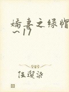 娇妻之绿帽癖1~17