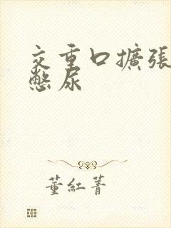 交重口扩张小说憋尿