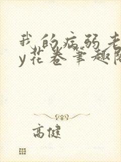 我的病弱老婆by花卷笔趣阁全文