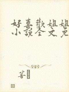 好喜欢姐姐南珠小说全文免费阅读无弹窗笔趣
