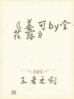 《姜可by金银花露》