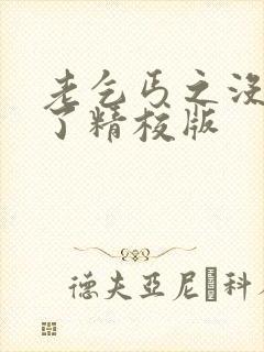 老乞丐之没完没了精校版封面