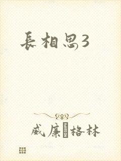长相思3