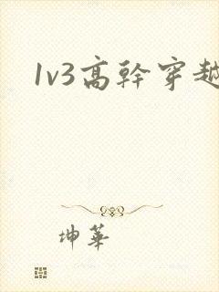 1v3高干穿越封面