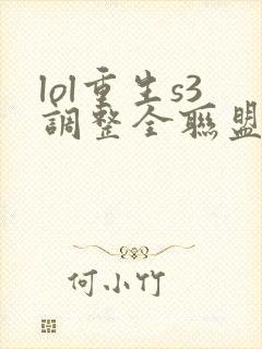 lol重生s3调整全联盟笔趣阁