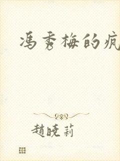 冯秀梅的疯狂