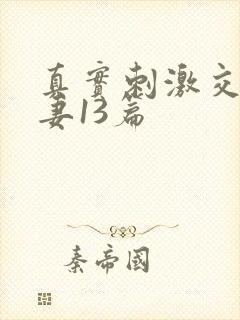 真实刺激交换娇妻13篇
