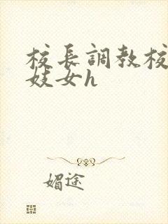 校长调教校花成妓女h封面