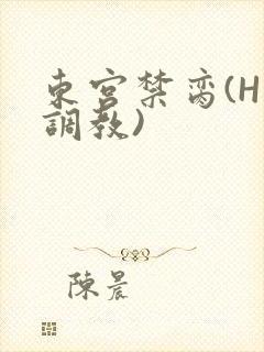 东宫禁脔(H 调教)